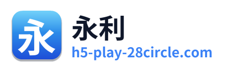 永利